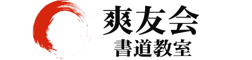 『大人から子供まで』新百合ヶ丘の書道教室・爽友会